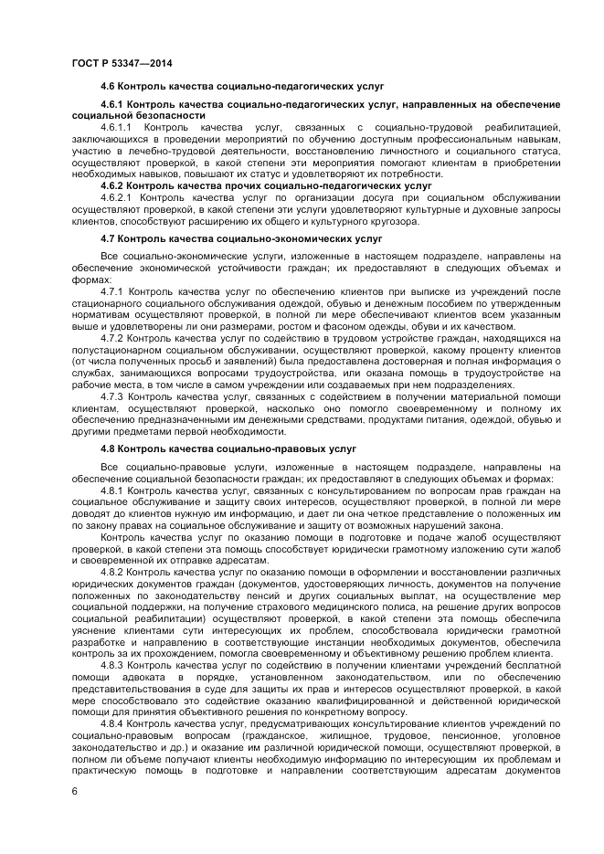 ГОСТ Р  53347-2014, страница 8