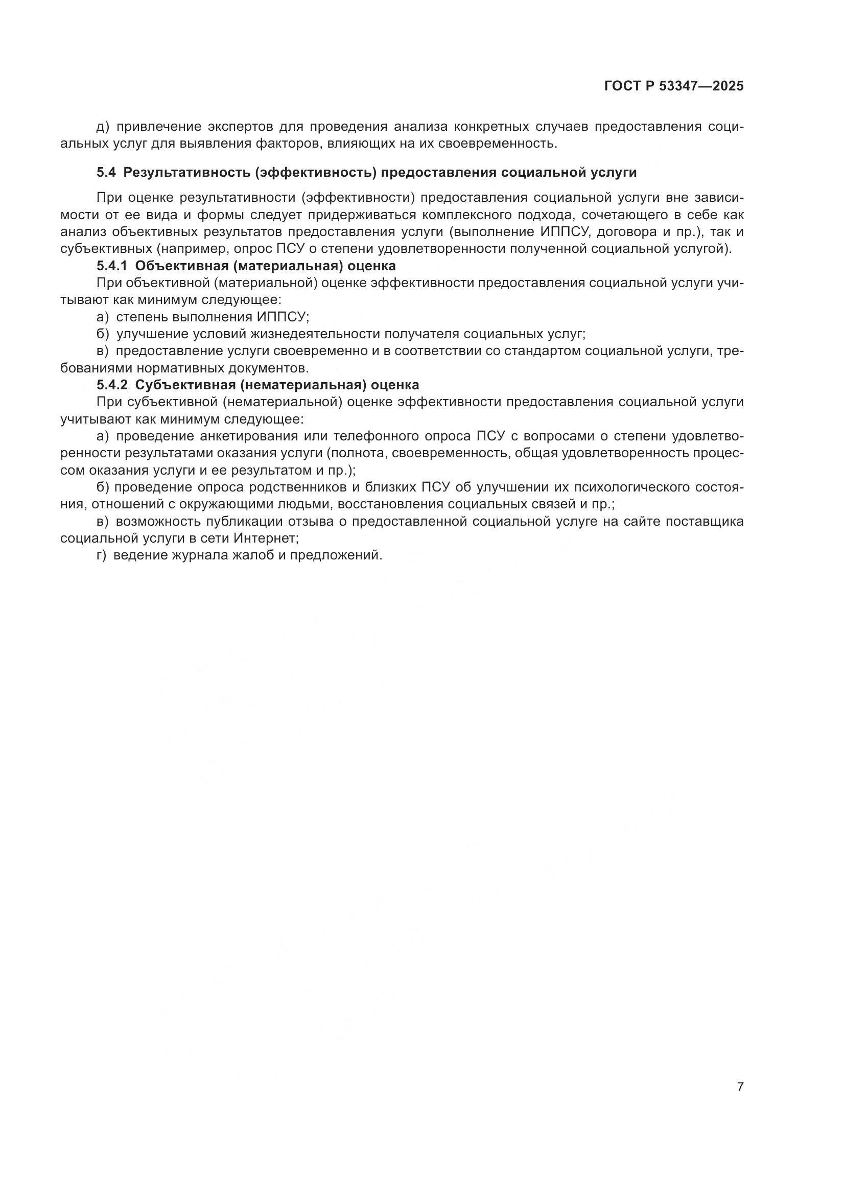 ГОСТ Р 53347-2025, страница 11