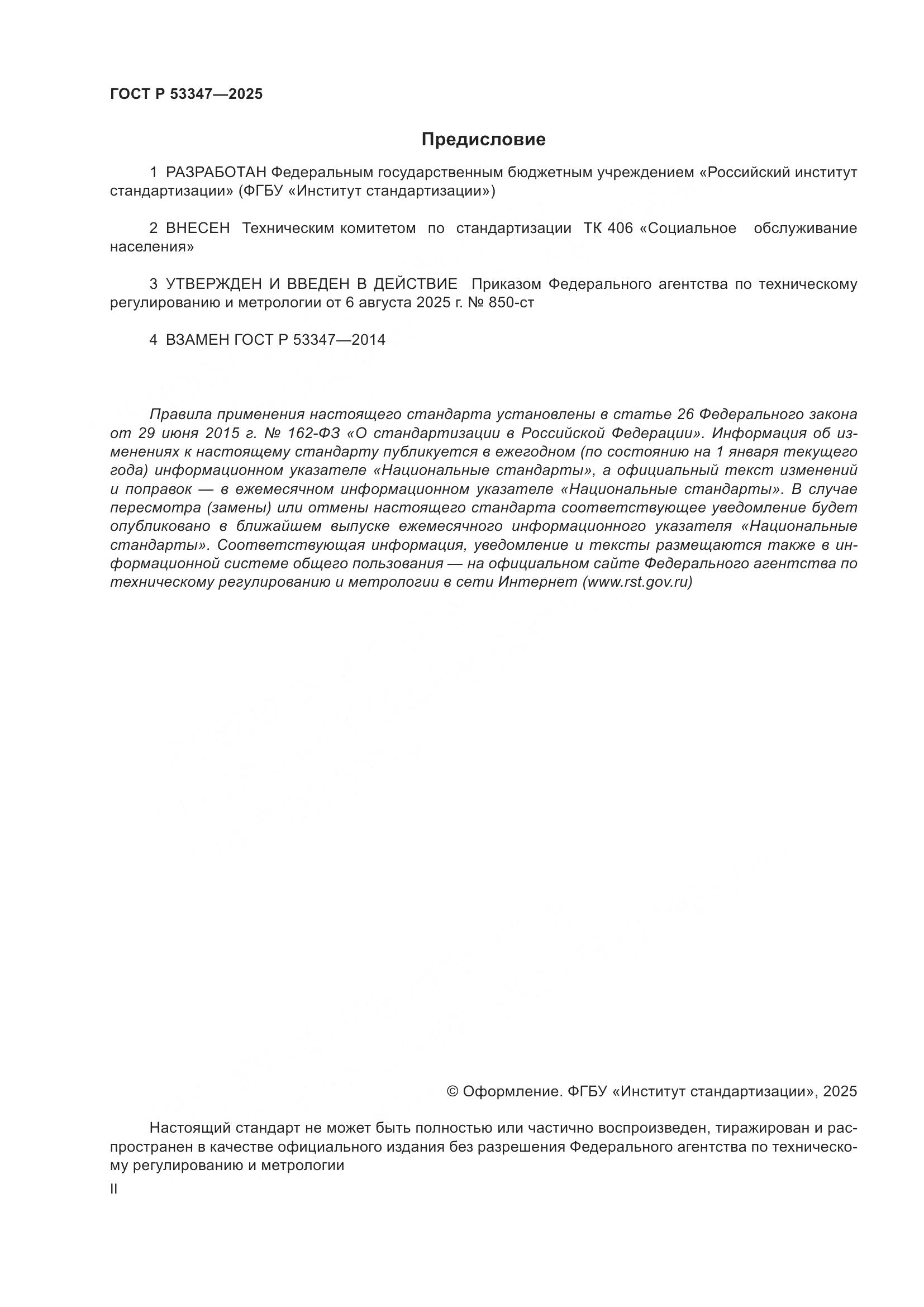 ГОСТ Р 53347-2025, страница 2