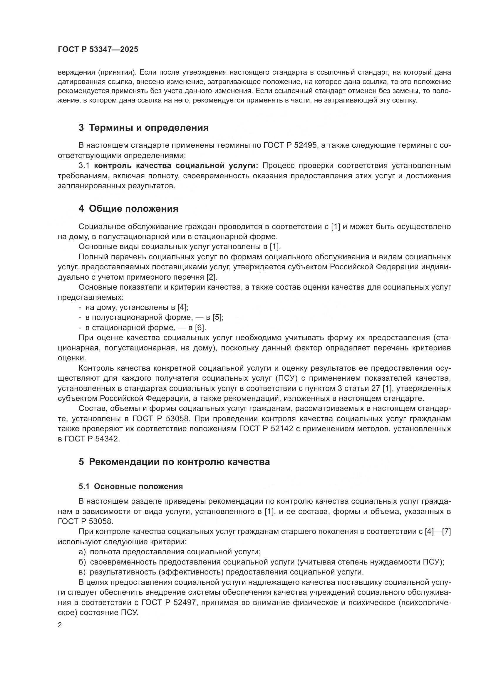 ГОСТ Р 53347-2025, страница 6