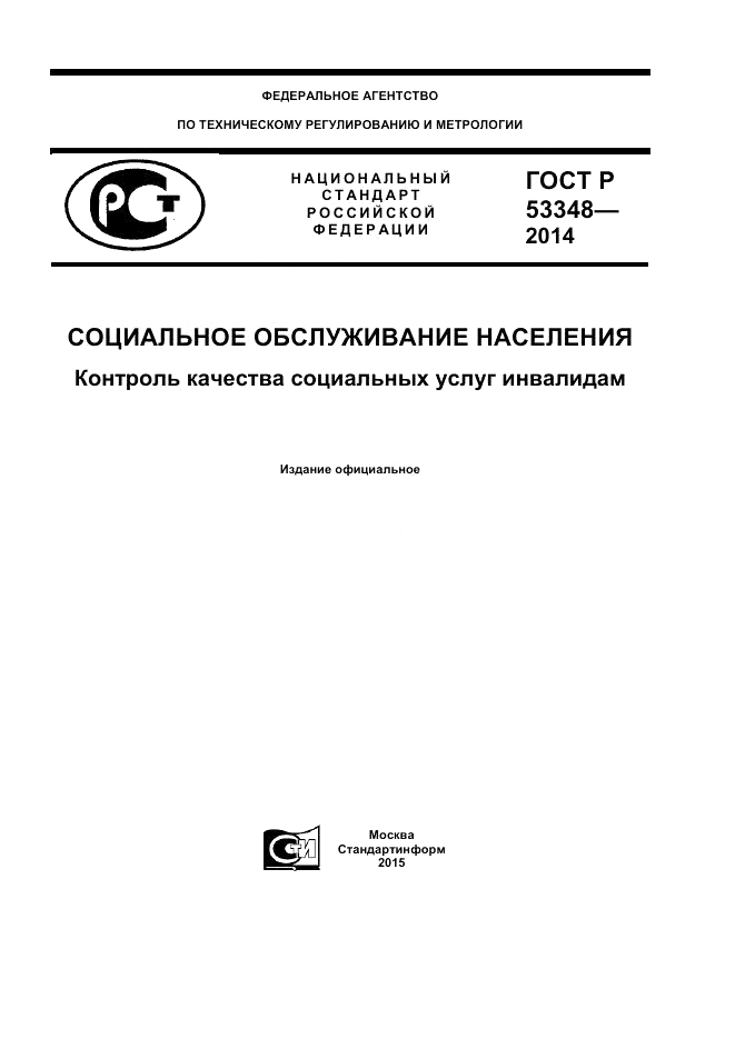 ГОСТ Р  53348-2014, страница 1