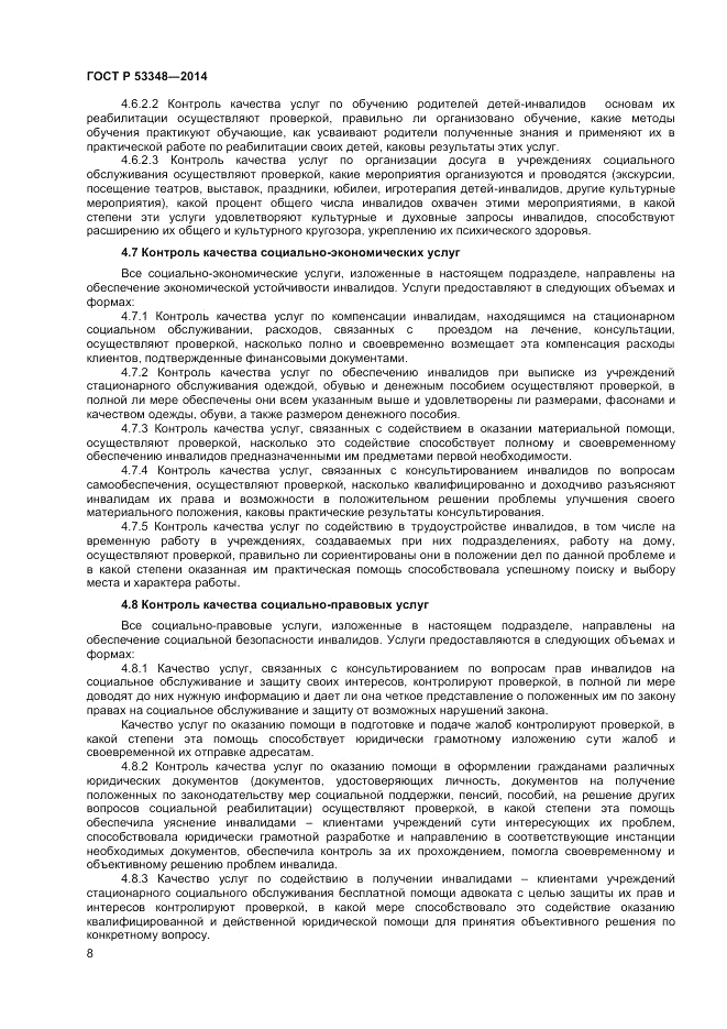 ГОСТ Р  53348-2014, страница 10