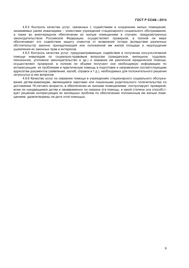 ГОСТ Р  53348-2014, страница 11