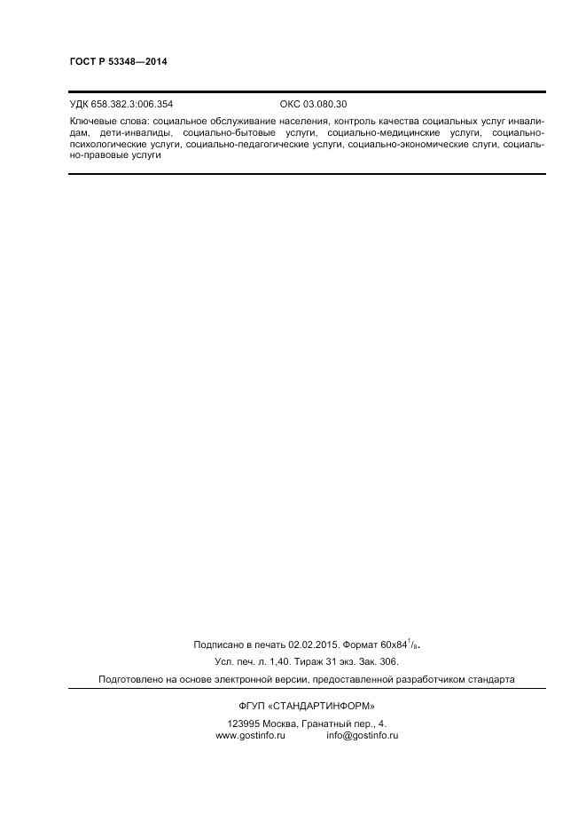 ГОСТ Р  53348-2014, страница 12