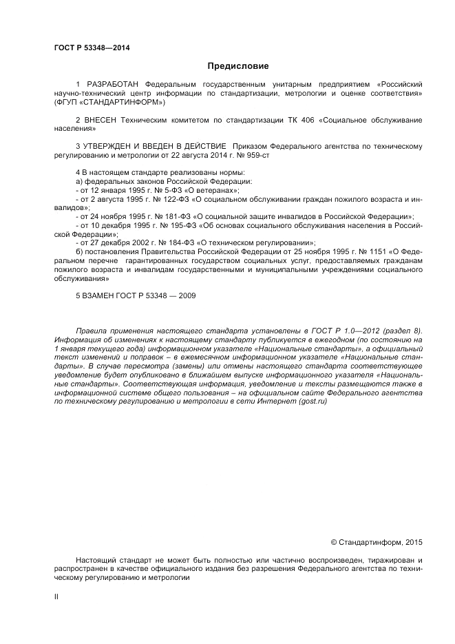ГОСТ Р  53348-2014, страница 2