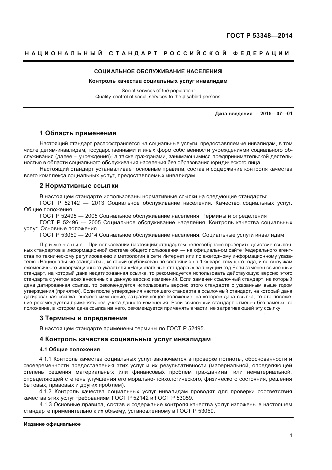 ГОСТ Р  53348-2014, страница 3