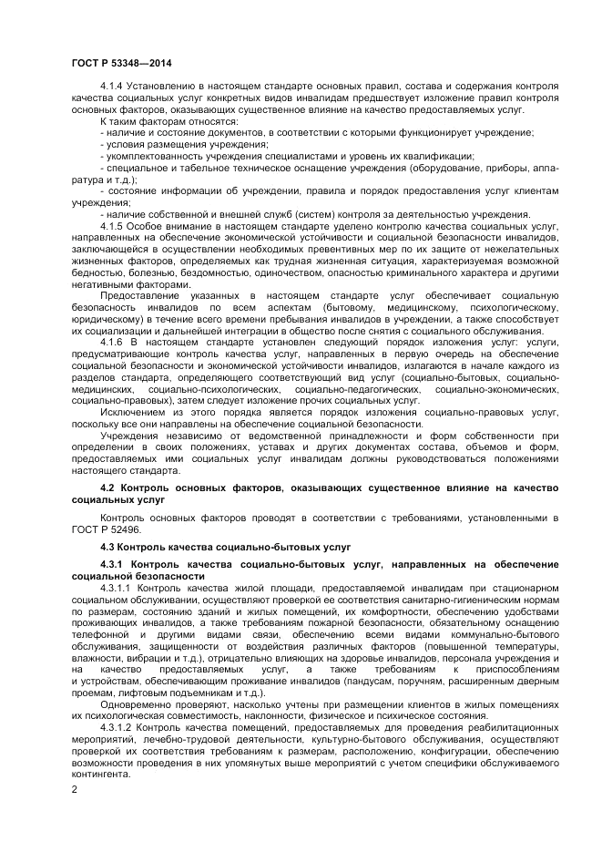 ГОСТ Р  53348-2014, страница 4
