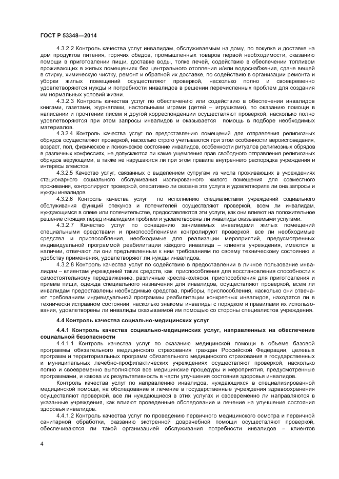 ГОСТ Р  53348-2014, страница 6