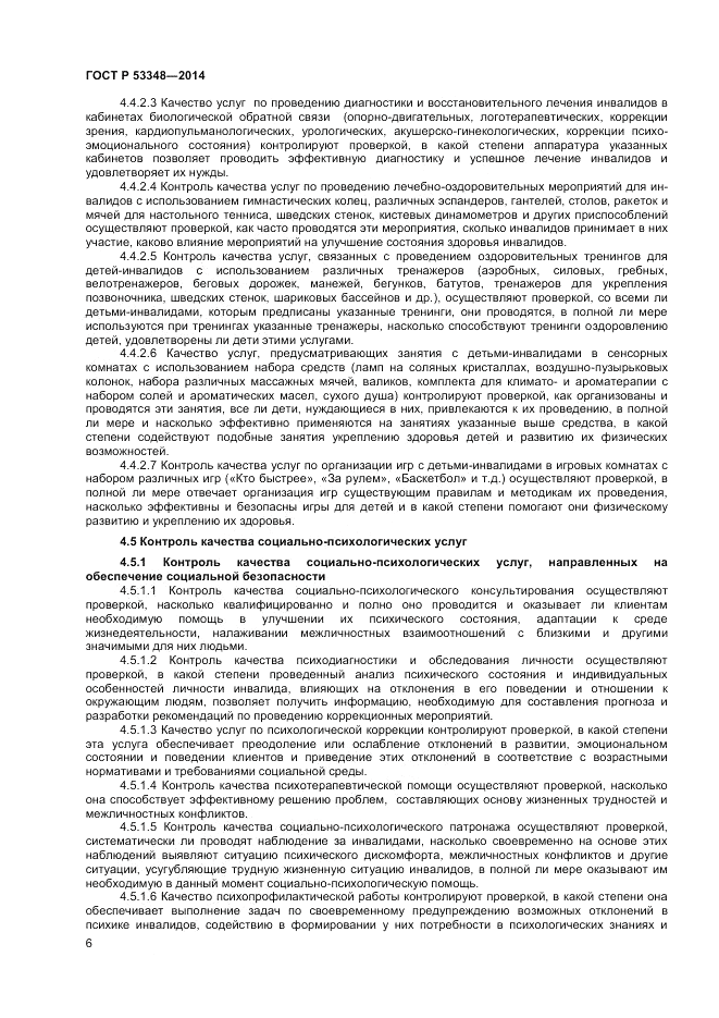 ГОСТ Р  53348-2014, страница 8
