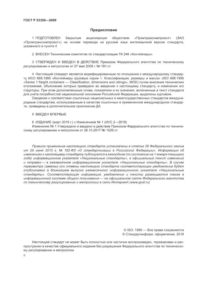 ГОСТ Р 53350-2009, страница 2