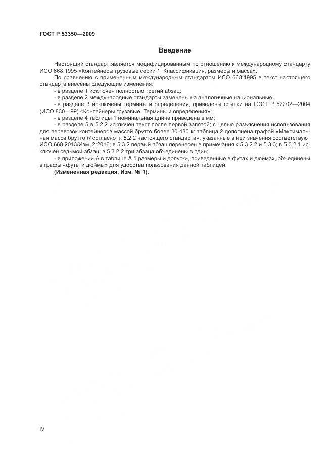 ГОСТ Р 53350-2009, страница 4