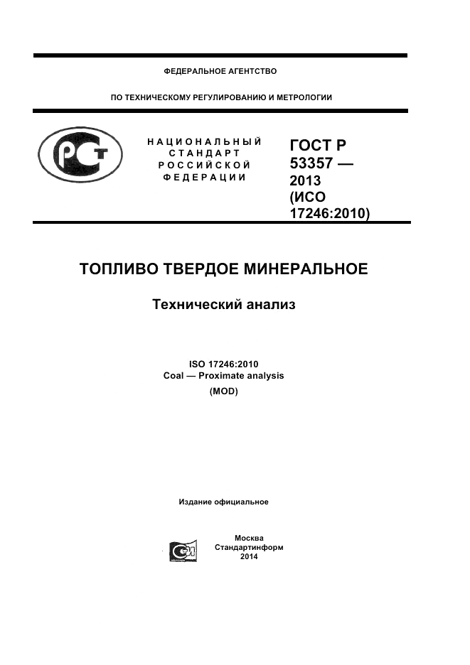 ГОСТ Р 53357-2013, страница 1