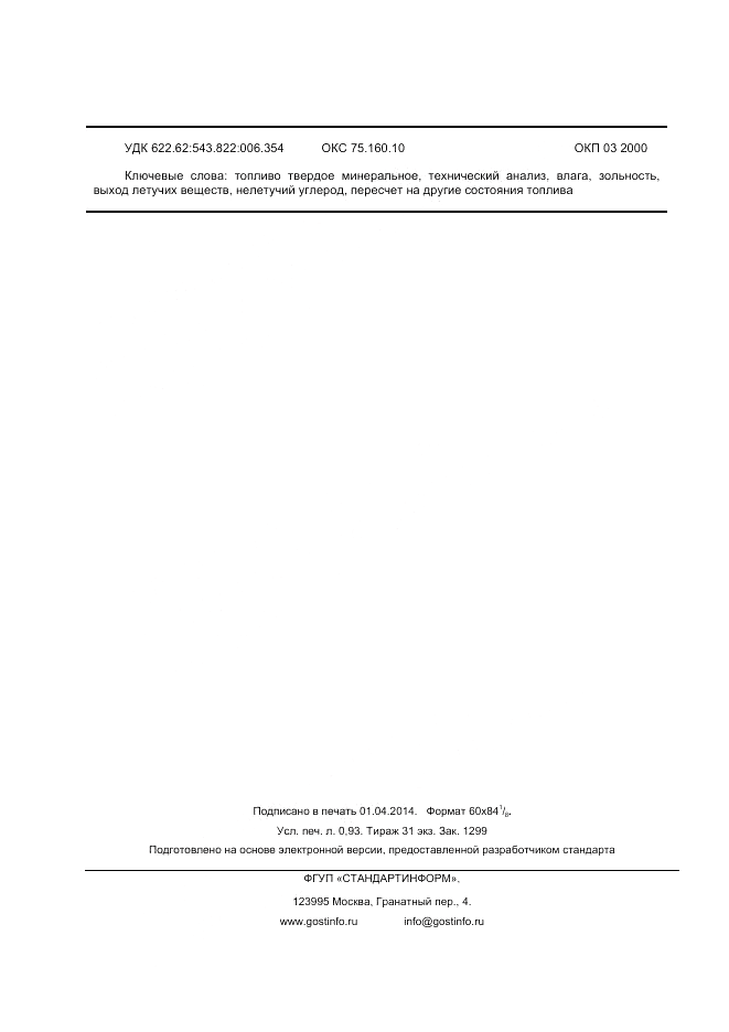 ГОСТ Р 53357-2013, страница 8
