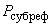 ГОСТ Р 53363-2009 Цифровые радиорелейные линии. Показатели качества. Методы расчета