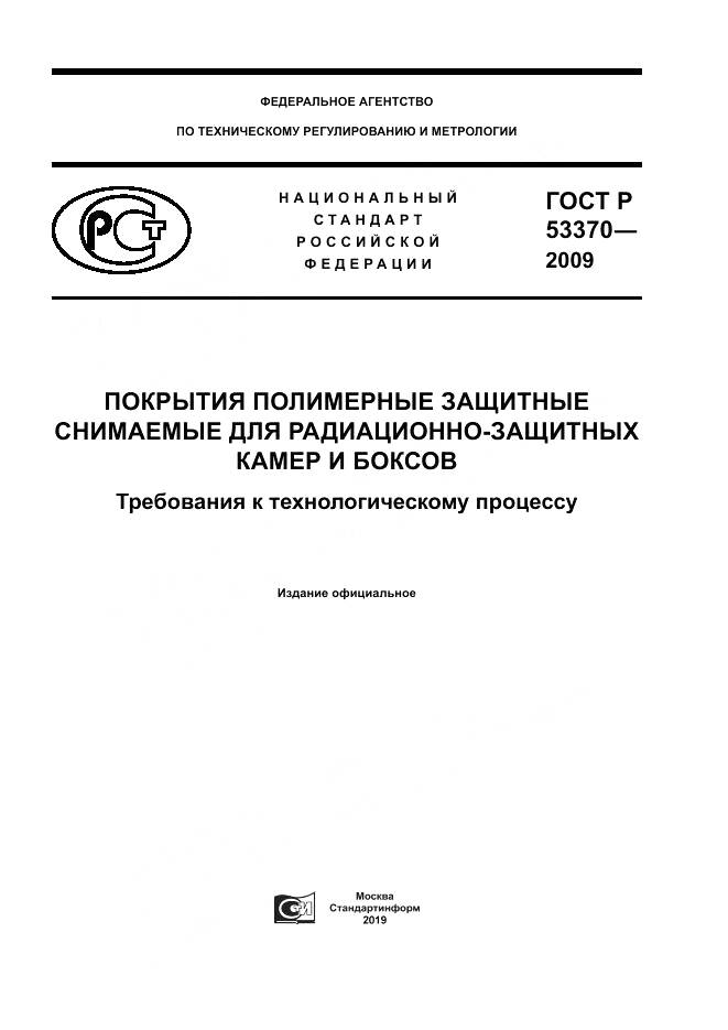 ГОСТ Р 53370-2009, страница 1