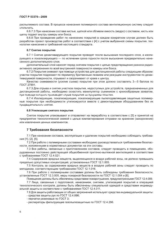 ГОСТ Р 53370-2009, страница 10