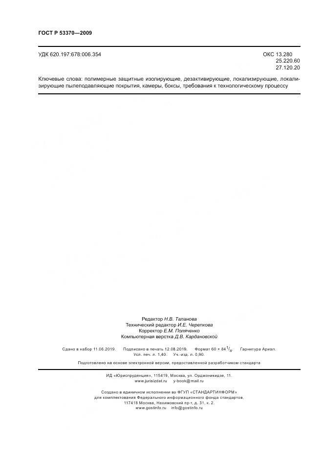 ГОСТ Р 53370-2009, страница 12
