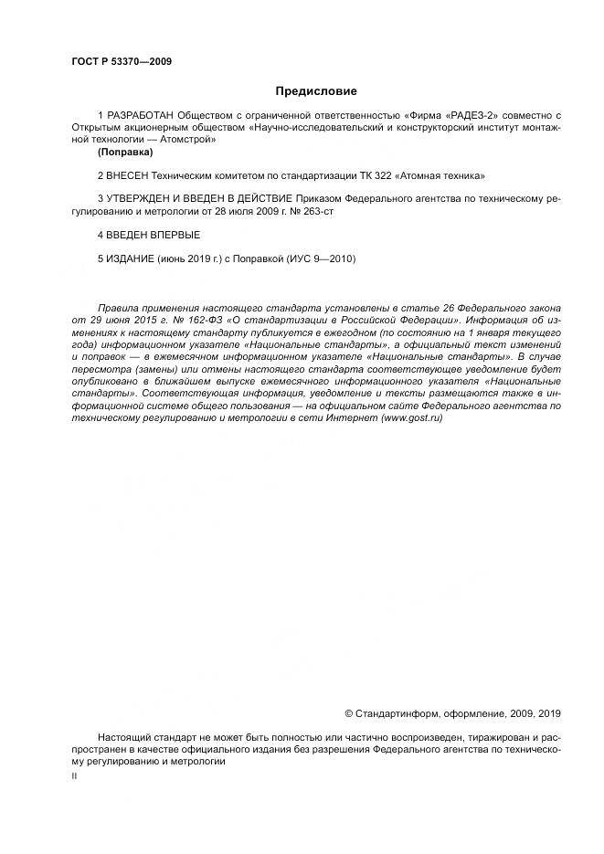 ГОСТ Р 53370-2009, страница 2