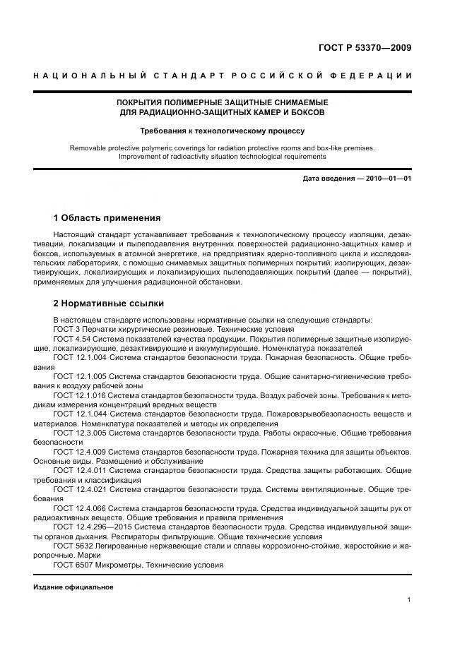 ГОСТ Р 53370-2009, страница 5