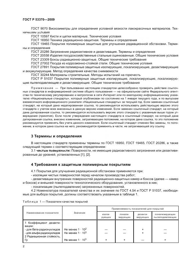 ГОСТ Р 53370-2009, страница 6