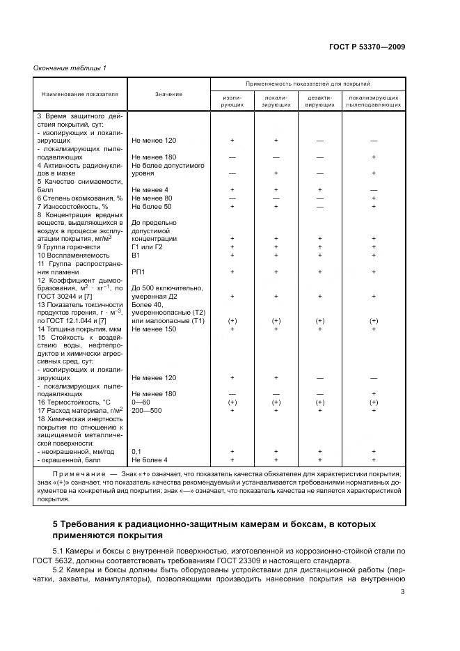 ГОСТ Р 53370-2009, страница 7