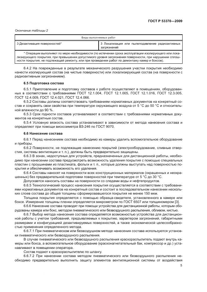 ГОСТ Р 53370-2009, страница 9
