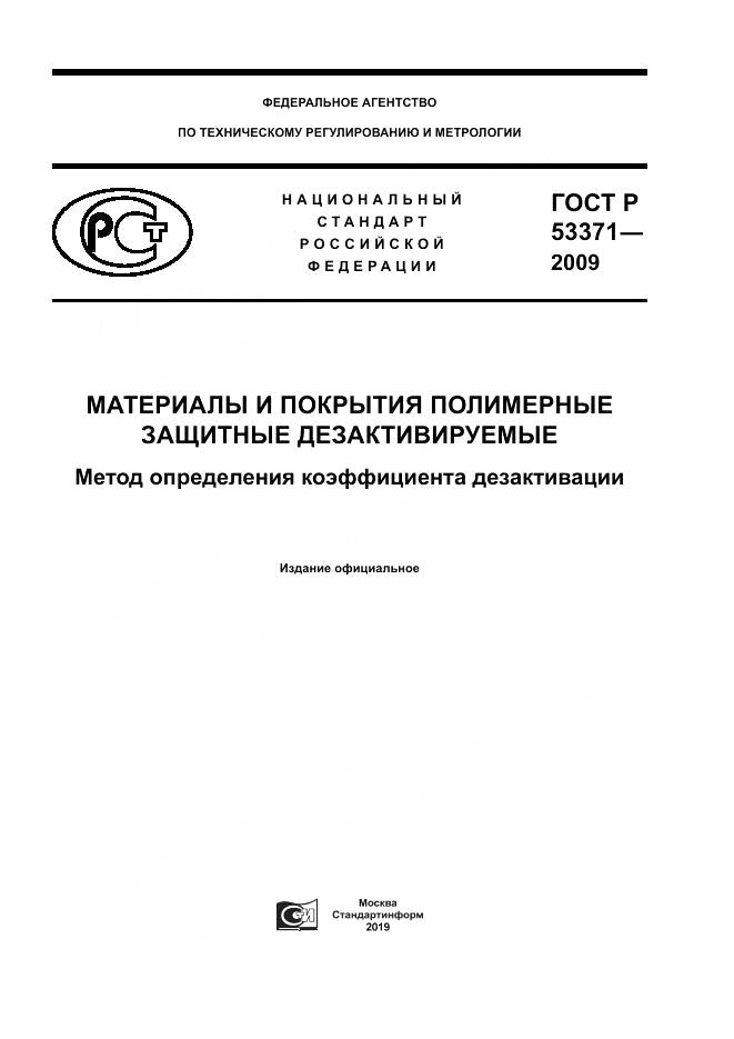 ГОСТ Р 53371-2009, страница 1