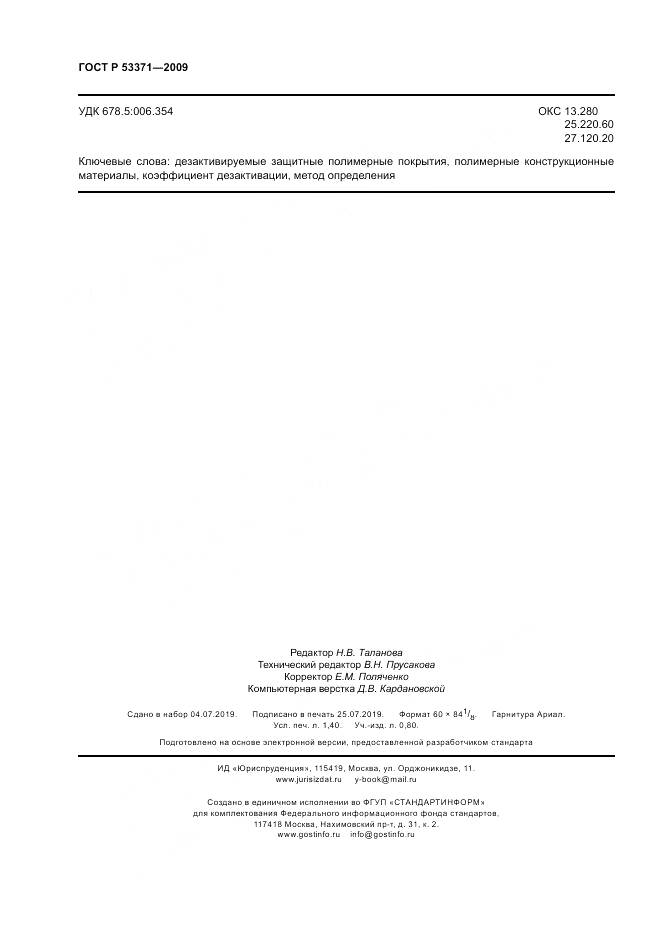 ГОСТ Р 53371-2009, страница 12