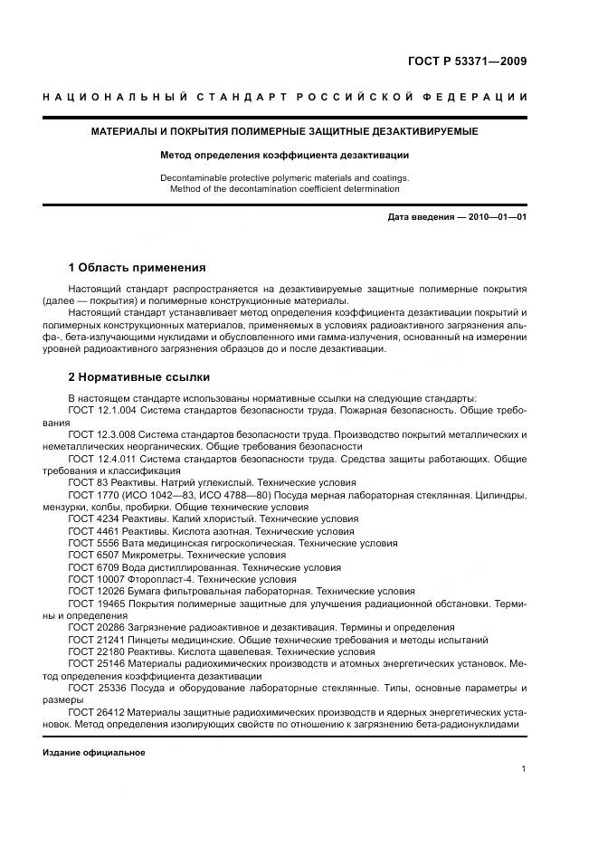 ГОСТ Р 53371-2009, страница 5