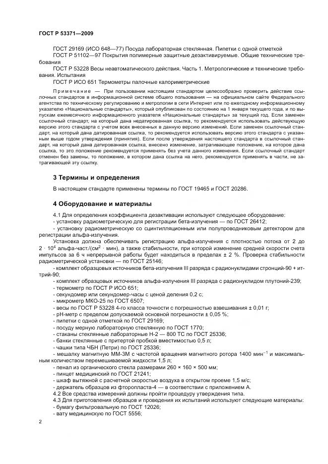 ГОСТ Р 53371-2009, страница 6