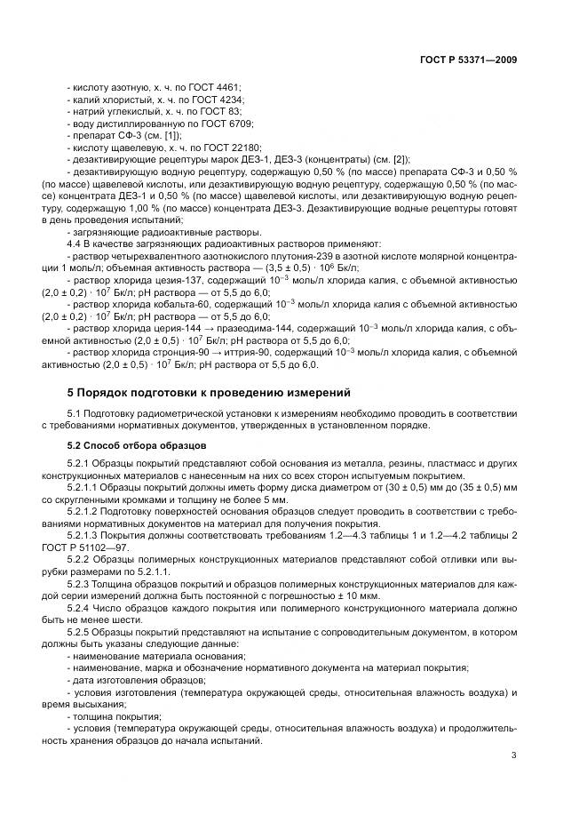 ГОСТ Р 53371-2009, страница 7