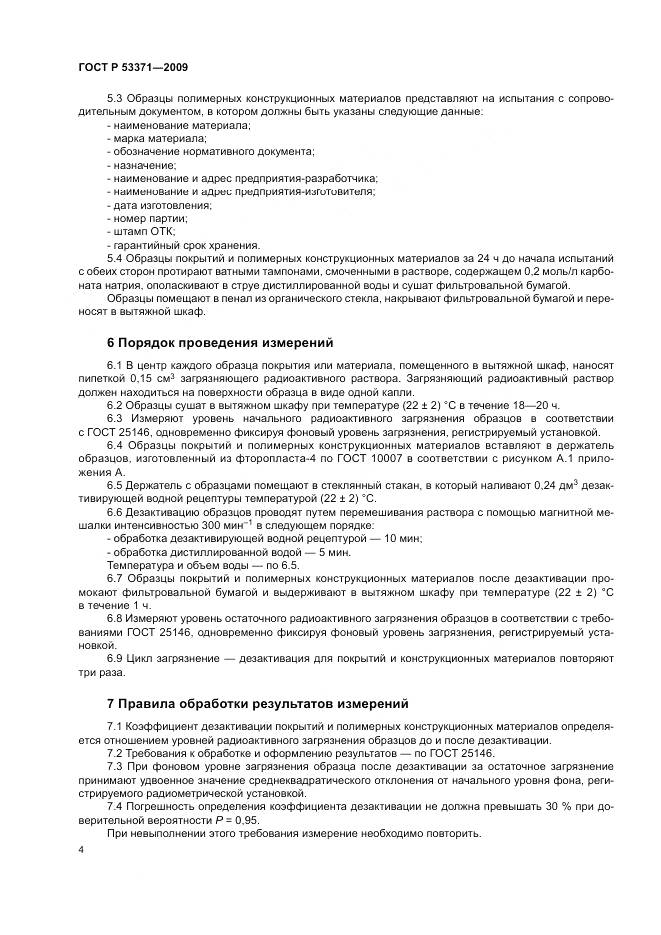ГОСТ Р 53371-2009, страница 8