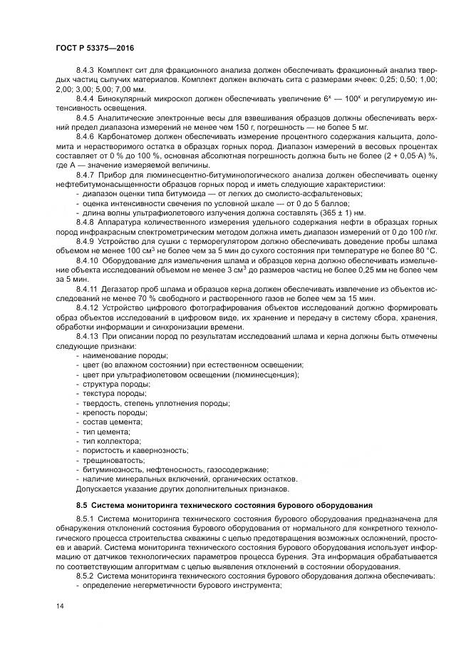 ГОСТ Р 53375-2016, страница 18