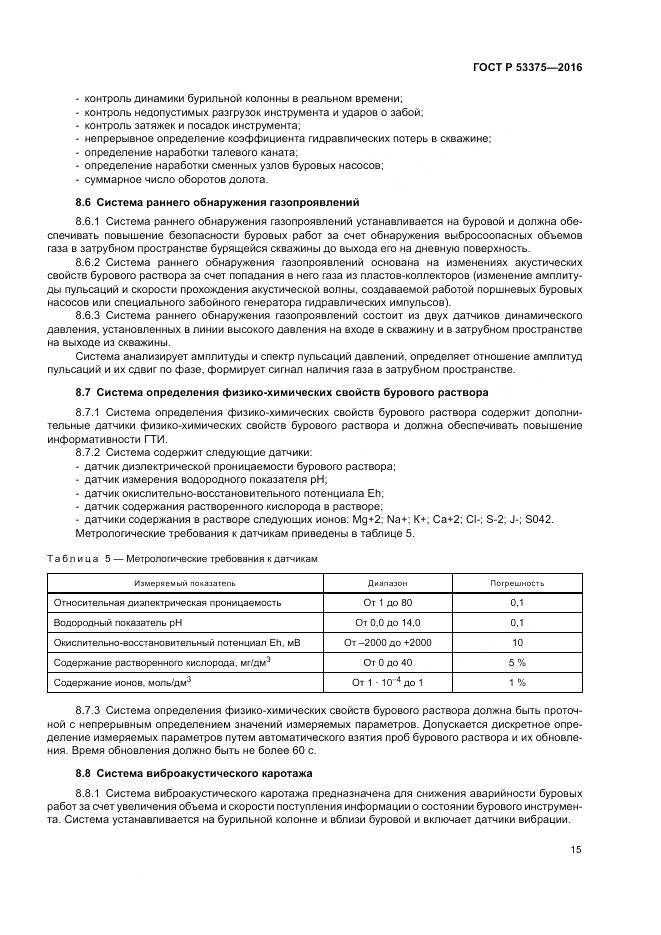 ГОСТ Р 53375-2016, страница 19