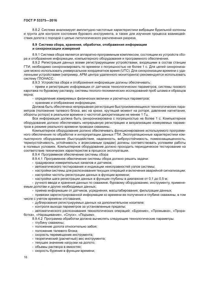 ГОСТ Р 53375-2016, страница 20