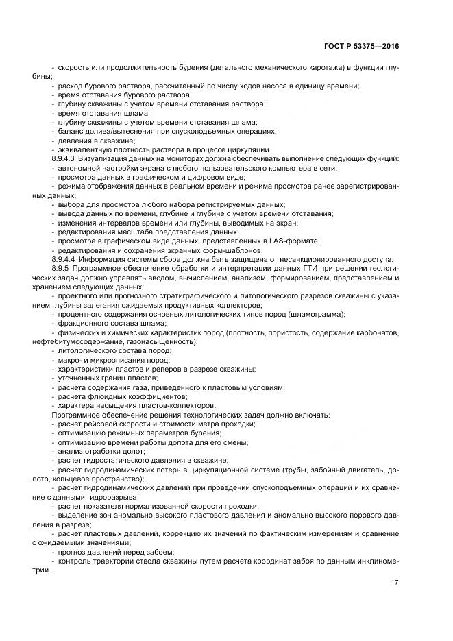 ГОСТ Р 53375-2016, страница 21