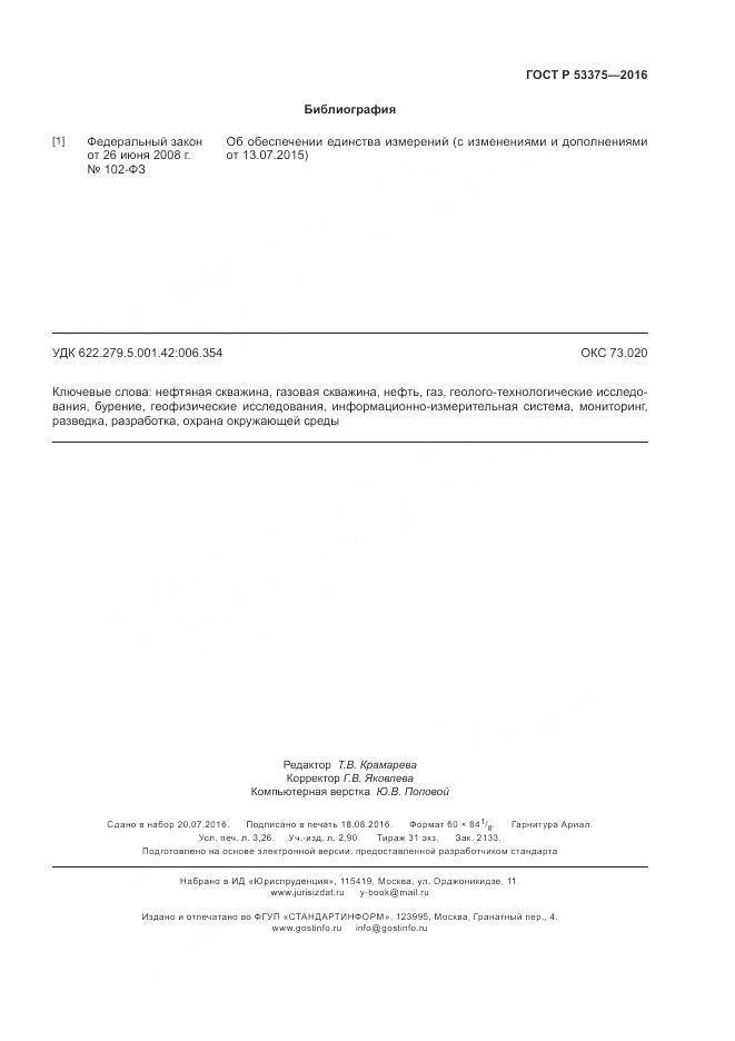 ГОСТ Р 53375-2016, страница 27