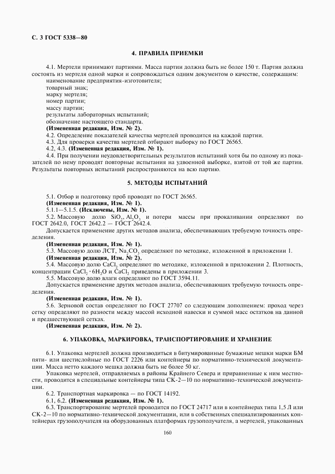 ГОСТ 5338-80, страница 3