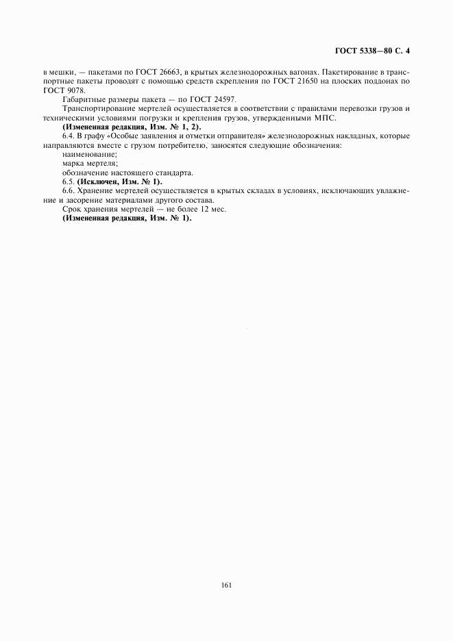 ГОСТ 5338-80, страница 4
