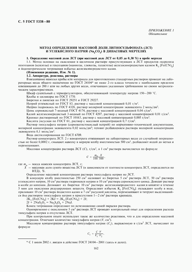ГОСТ 5338-80, страница 5