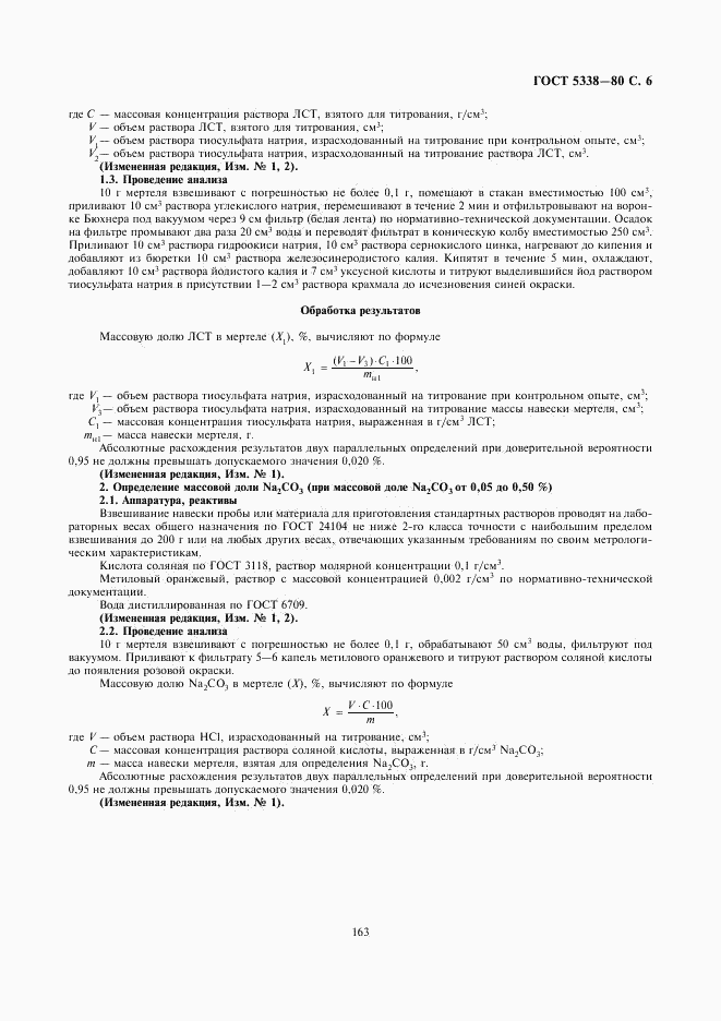 ГОСТ 5338-80, страница 6