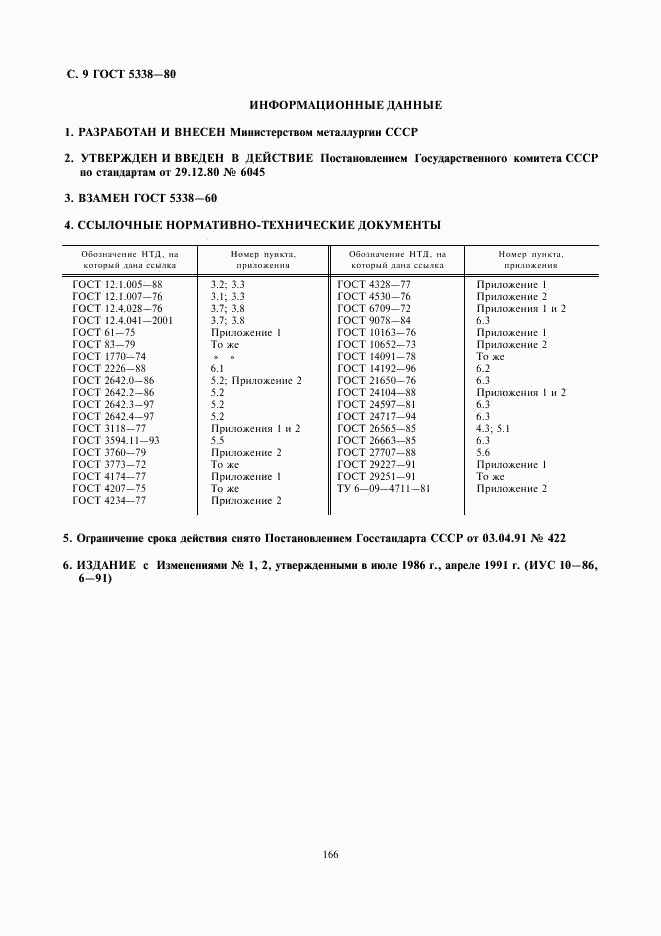 ГОСТ 5338-80, страница 9