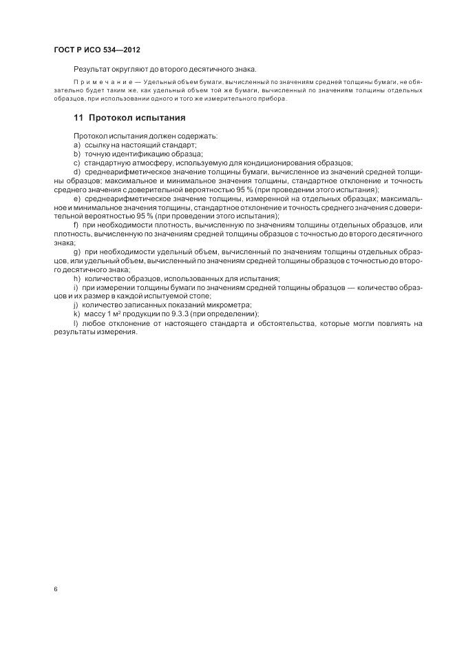 ГОСТ Р ИСО 534-2012, страница 10