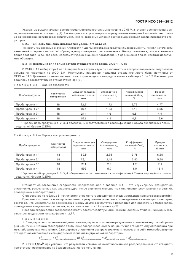 ГОСТ Р ИСО 534-2012, страница 13
