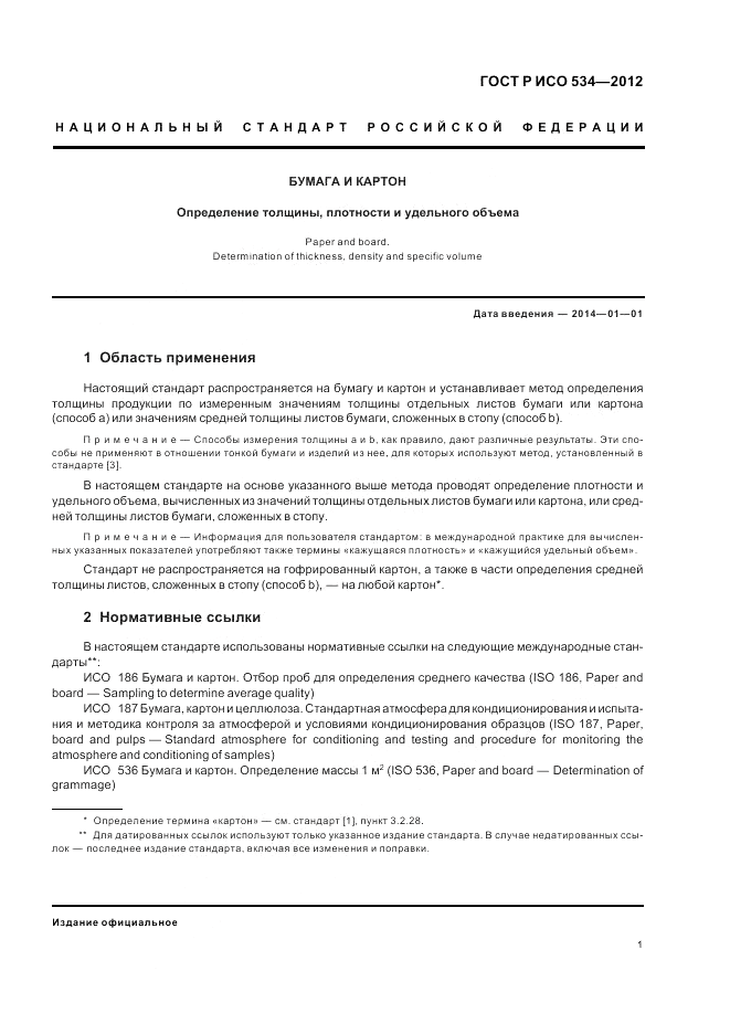 ГОСТ Р ИСО 534-2012, страница 5