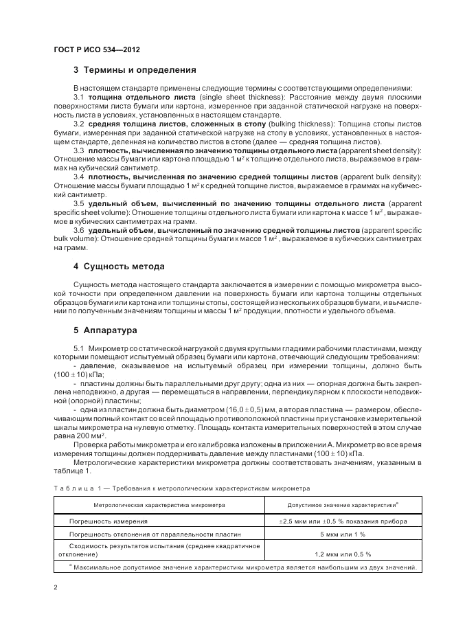 ГОСТ Р ИСО 534-2012, страница 6