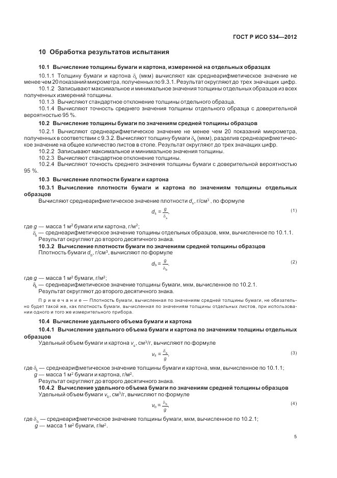 ГОСТ Р ИСО 534-2012, страница 9