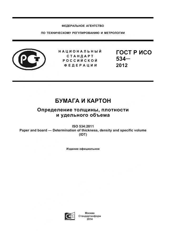 ГОСТ Р ИСО 534-2012, страница 1