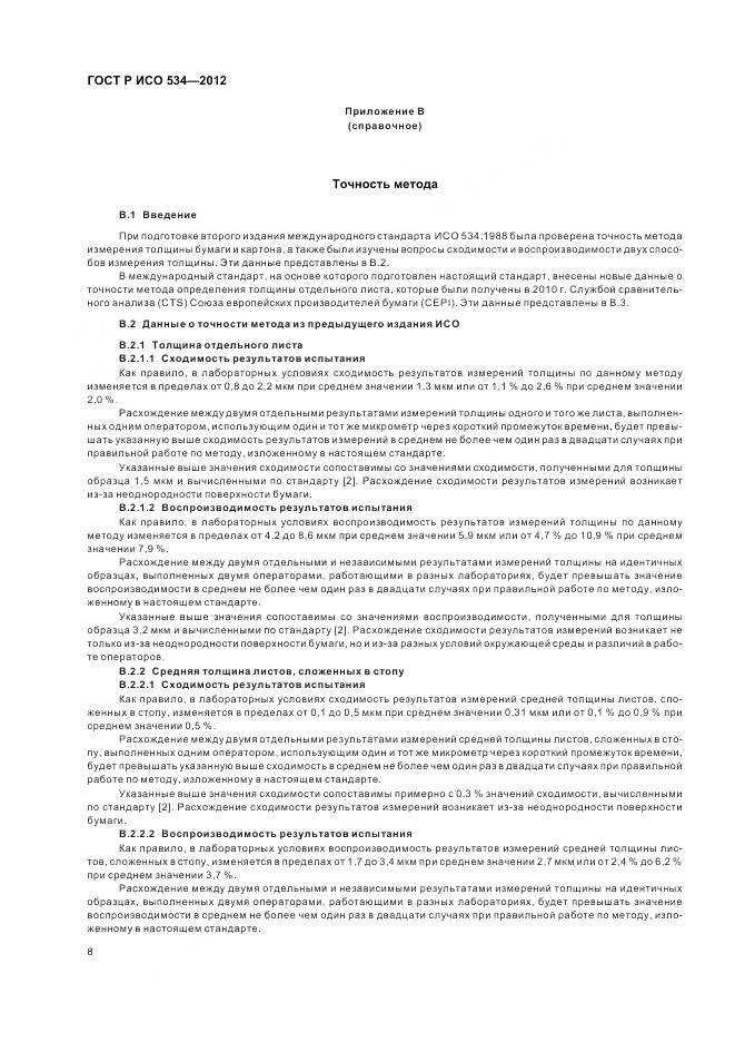 ГОСТ Р ИСО 534-2012, страница 12