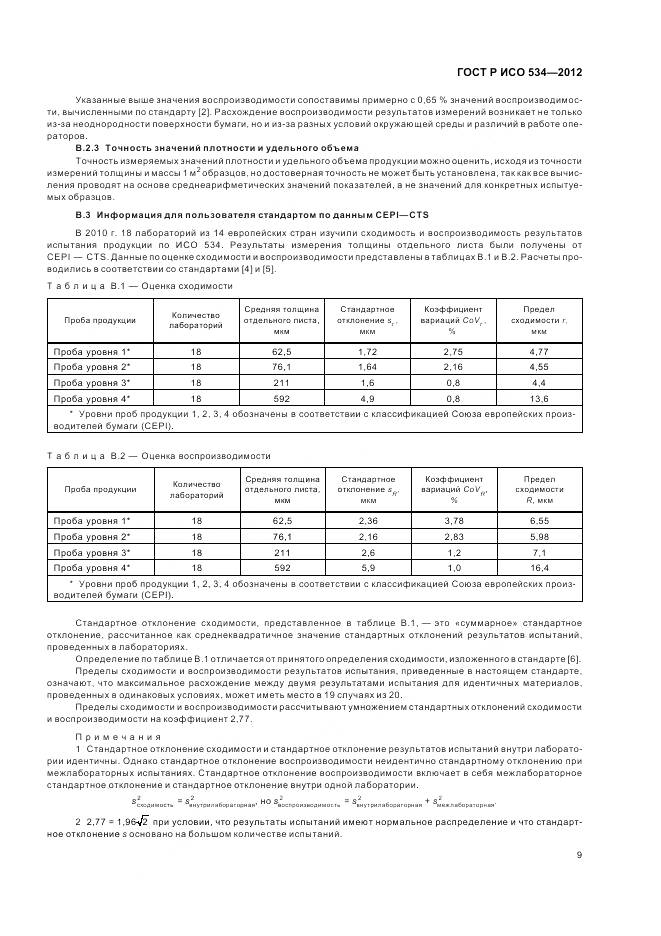 ГОСТ Р ИСО 534-2012, страница 13